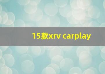 15款xrv carplay